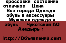 Adidas кроссовки, состояние отличное. › Цена ­ 4 000 - Все города Одежда, обувь и аксессуары » Мужская одежда и обувь   . Чукотский АО,Анадырь г.